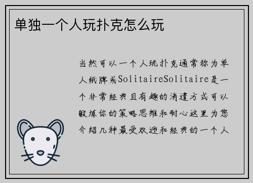 单独一个人玩扑克怎么玩