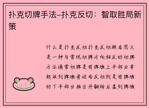 扑克切牌手法-扑克反切：智取胜局新策