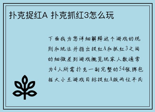 扑克捉红A 扑克抓红3怎么玩