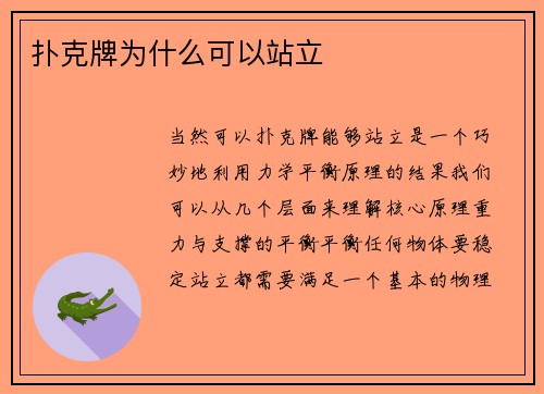 扑克牌为什么可以站立