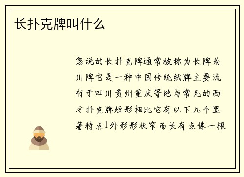 长扑克牌叫什么