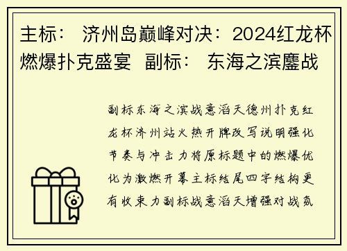 主标： 济州岛巅峰对决：2024红龙杯燃爆扑克盛宴  副标： 东海之滨鏖战正酣——德州扑克红龙杯济州站热血开赛