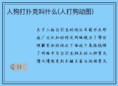 人狗打扑克叫什么(人打狗动图)