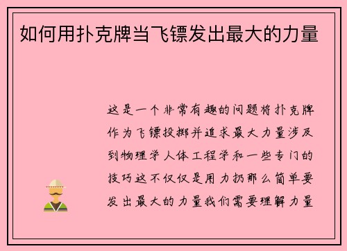 如何用扑克牌当飞镖发出最大的力量