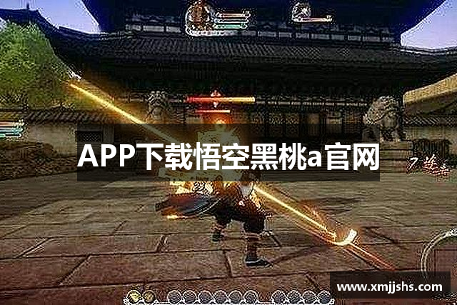 APP下载悟空黑桃a官网